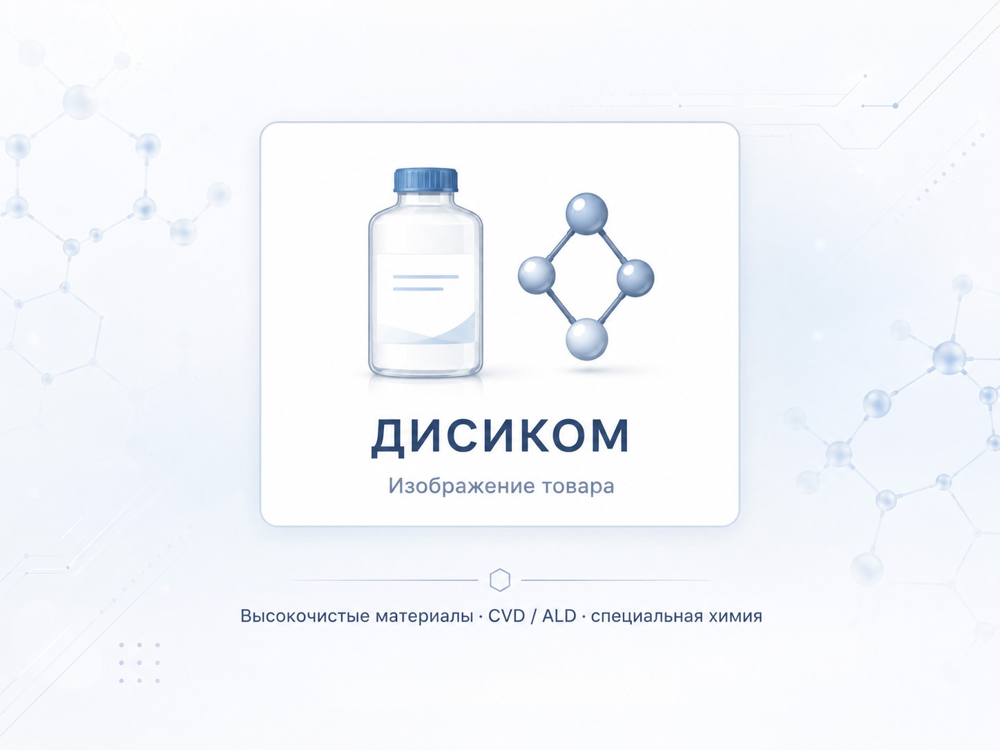 Изображение товара Гексахлордисилан (ГХДС)